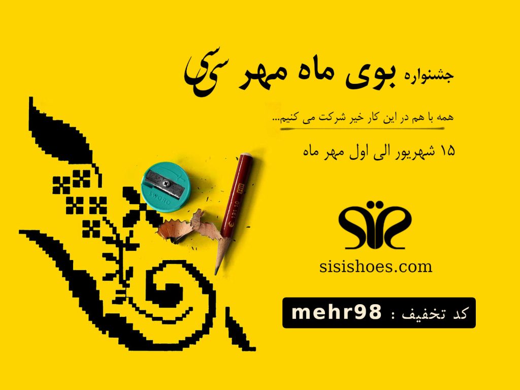 کد تخفیف خرید محصولات چرم سی سی در جشنواره بوی ماه مهر ۹۸